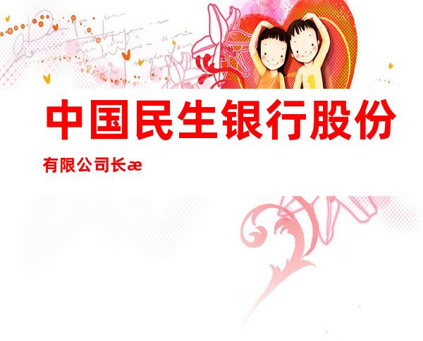 中国民生银行股份有限公司长春分行