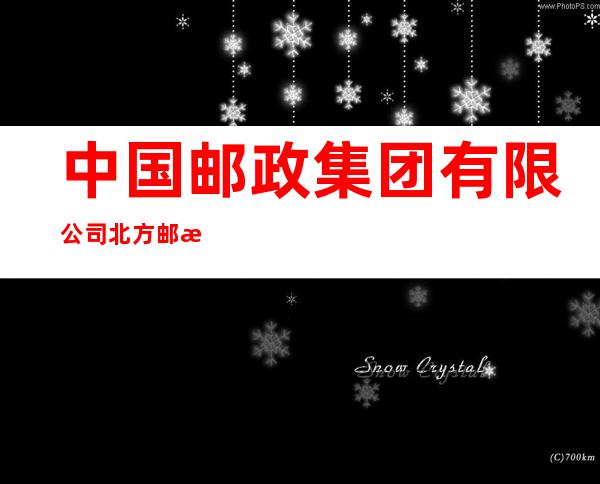 中国邮政集团有限公司北方邮政所