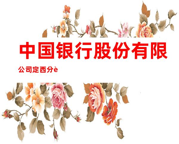 中国银行股份有限公司定西分行