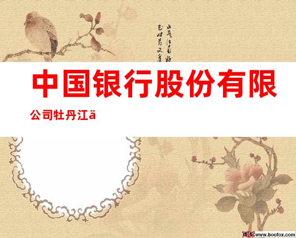 中国银行股份有限公司牡丹江东新安街支行