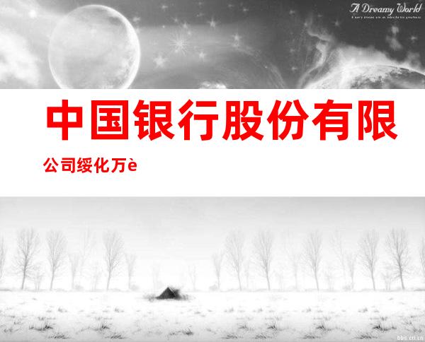 中国银行股份有限公司绥化万达广场支行
