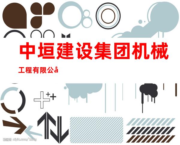 中垣建设集团机械工程有限公司