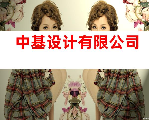 中基设计有限公司