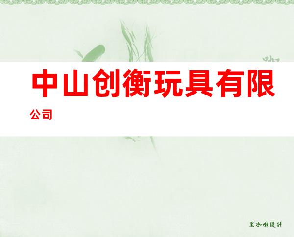 中山创衡玩具有限公司