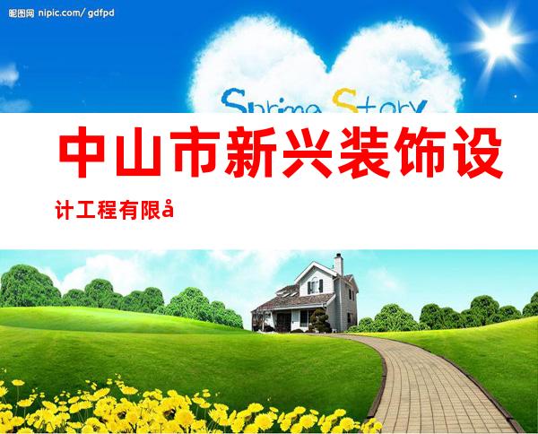 中山市新兴装饰设计工程有限公司
