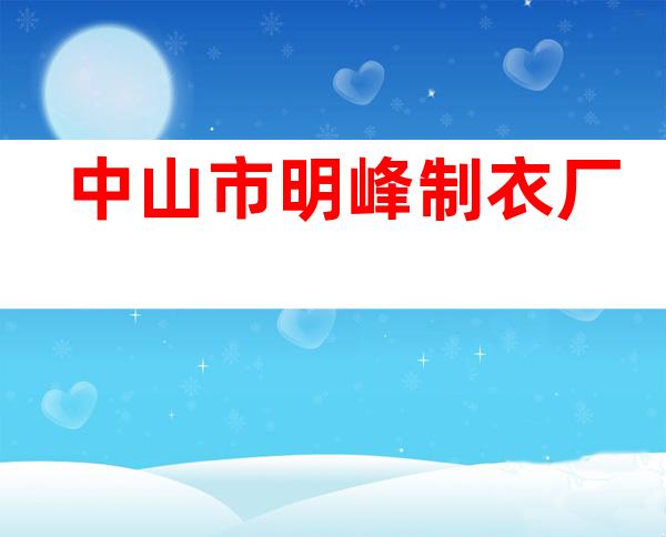 中山市明峰制衣厂