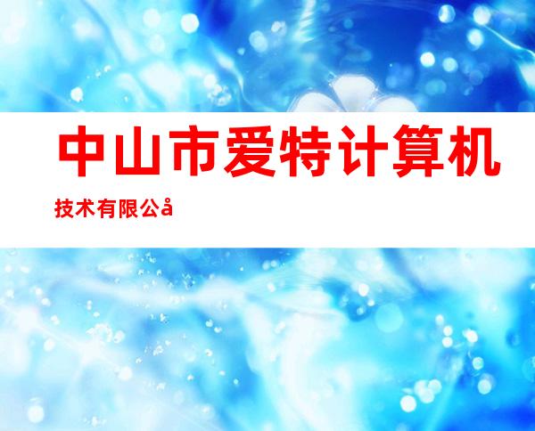 中山市爱特计算机技术有限公司