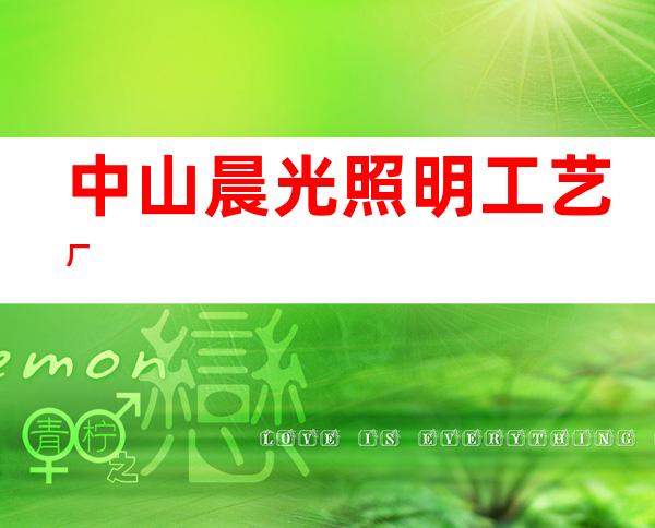 中山晨光照明工艺厂