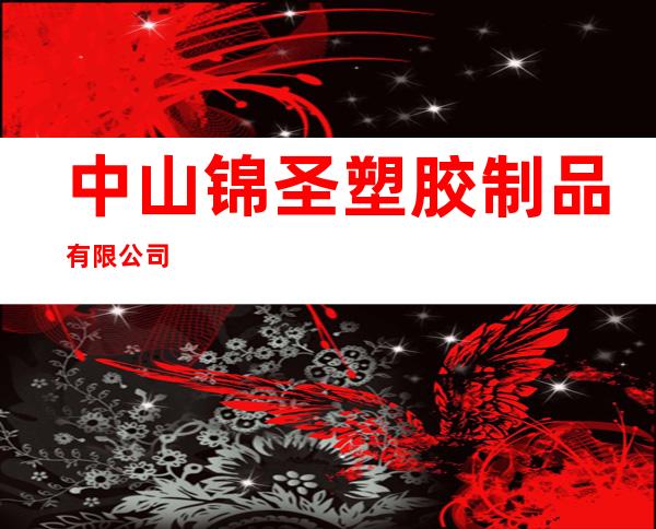 中山锦圣塑胶制品有限公司