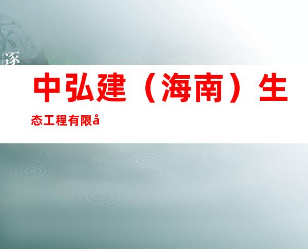 中弘建(海南)生态工程有限公司