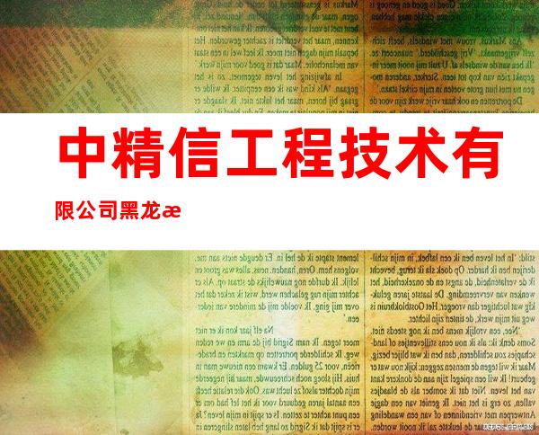 中精信工程技术有限公司黑龙江分公司