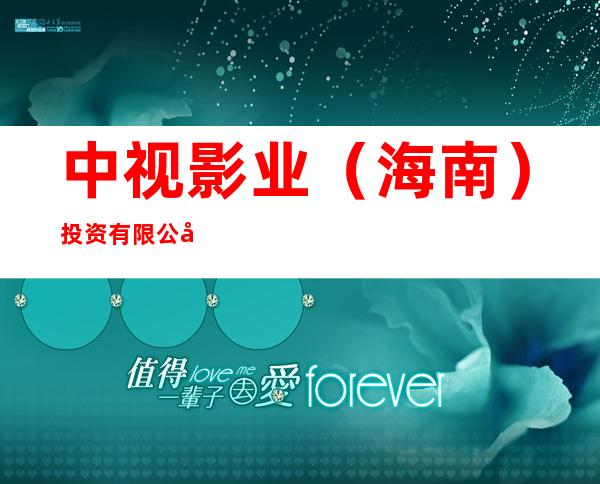 中视影业(海南)投资有限公司