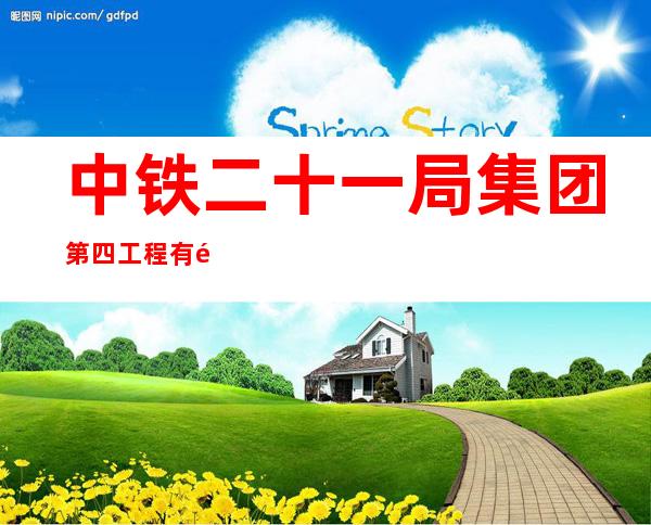 中铁二十一局集团第四工程有限公司西藏分公司