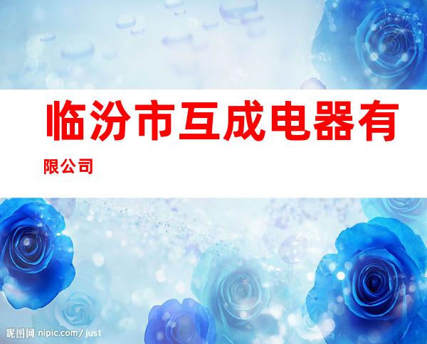 临汾市互成电器有限公司