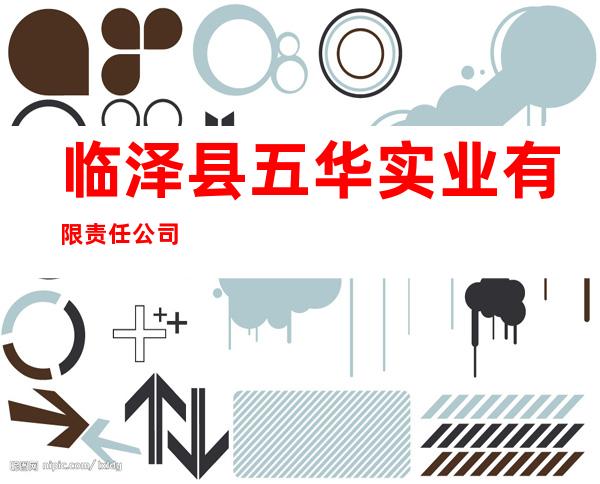 临泽县五华实业有限责任公司