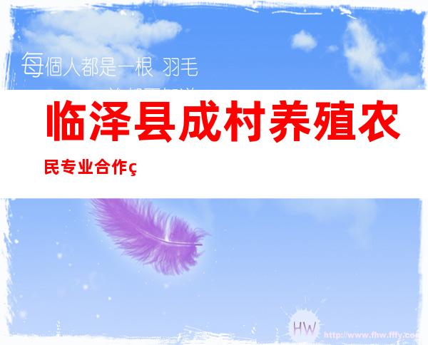 临泽县成村养殖农民专业合作社