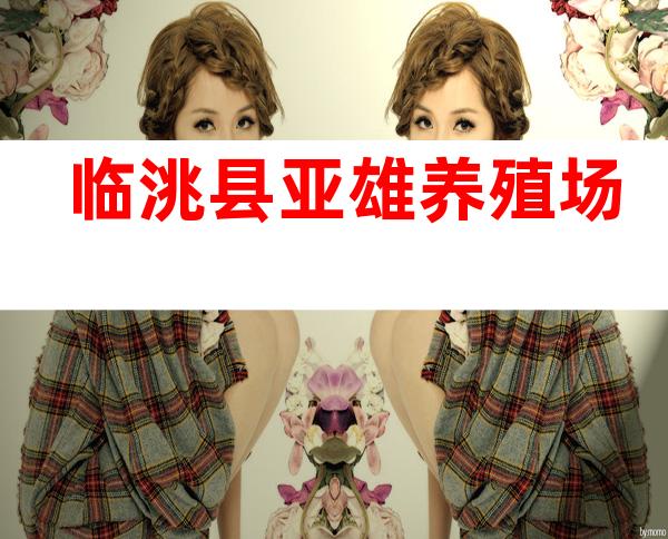 临洮县亚雄养殖场