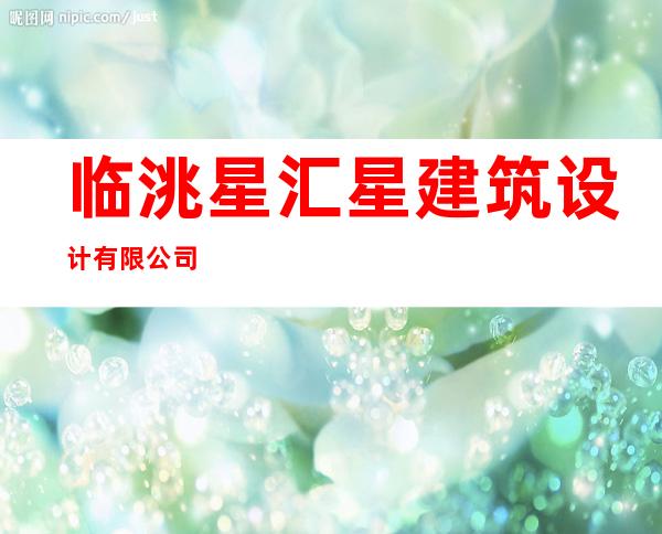 临洮星汇星建筑设计有限公司