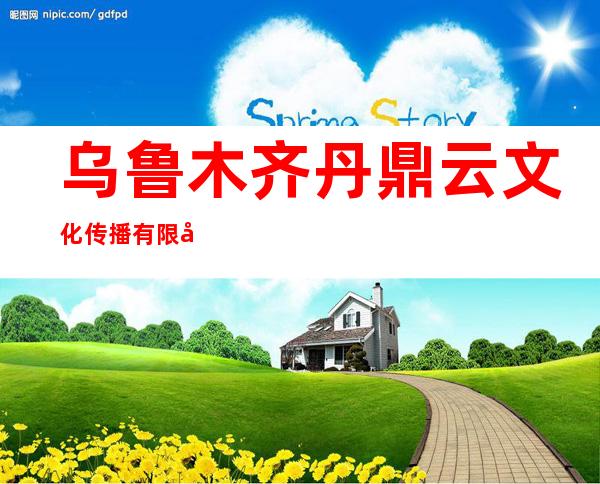 乌鲁木齐丹鼎云文化传播有限公司