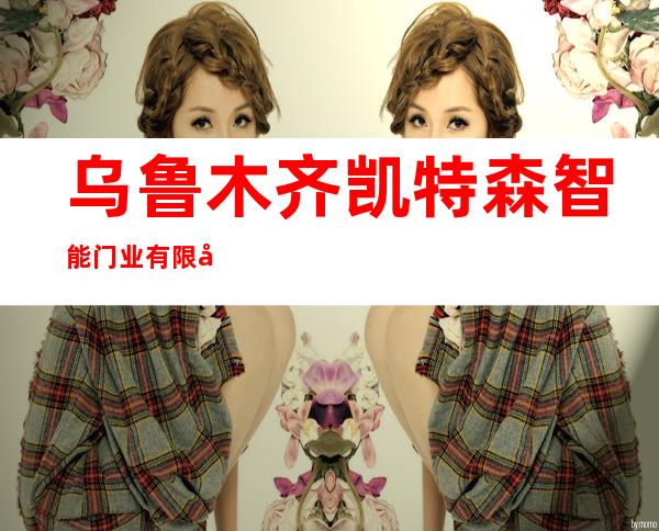 乌鲁木齐凯特森智能门业有限公司