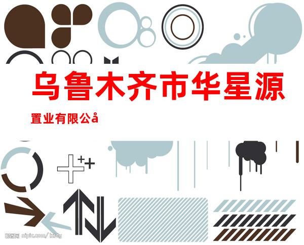 乌鲁木齐市华星源置业有限公司