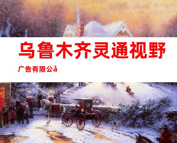 乌鲁木齐灵通视野广告有限公司