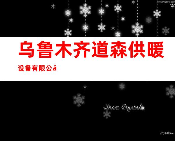 乌鲁木齐道森供暖设备有限公司