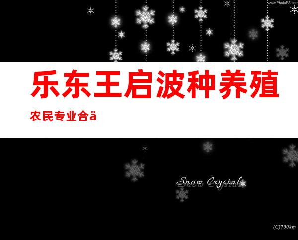 乐东王启波种养殖农民专业合作社