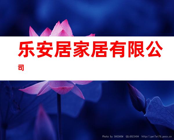 乐安居家居有限公司