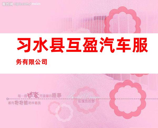 习水县互盈汽车服务有限公司
