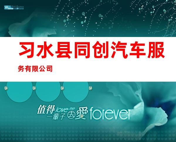 习水县同创汽车服务有限公司