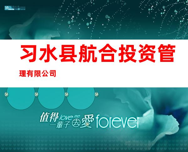 习水县航合投资管理有限公司
