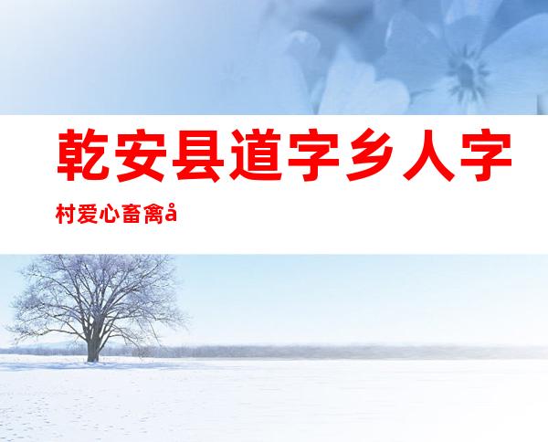 乾安县道字乡人字村爱心畜禽养殖专业合作社