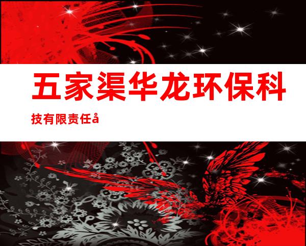 五家渠华龙环保科技有限责任公司