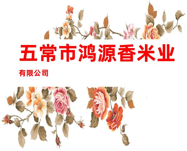 五常市鸿源香米业有限公司
