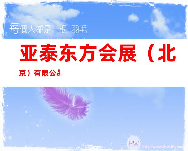 亚泰东方会展（北京）有限公司哈尔滨分公司