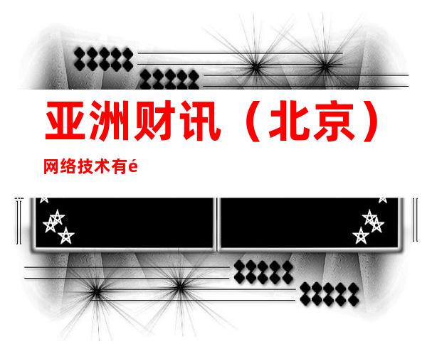 亚洲财讯（北京）网络技术有限公司new