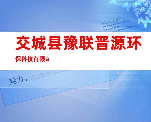 交城县豫联晋源环保科技有限公司