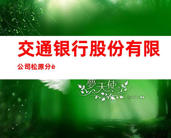 交通银行股份有限公司松原分行