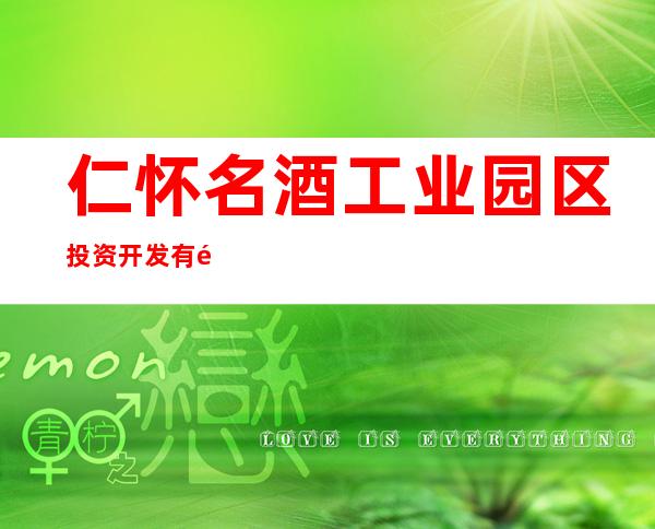 仁怀名酒工业园区投资开发有限责任公司