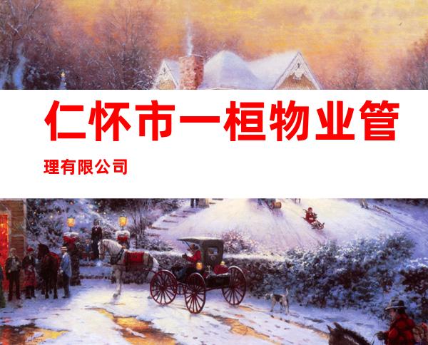 仁怀市一桓物业管理有限公司