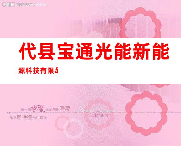 代县宝通光能新能源科技有限公司