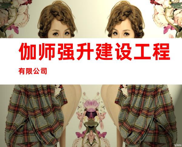 伽师强升建设工程有限公司