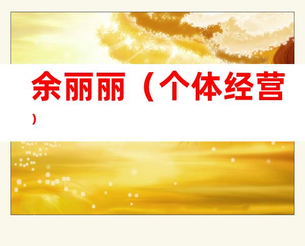 余丽丽（个体经营）