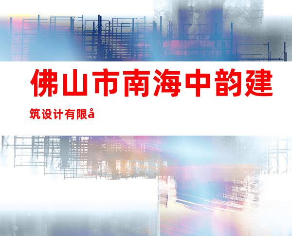 佛山市南海中韵建筑设计有限公司