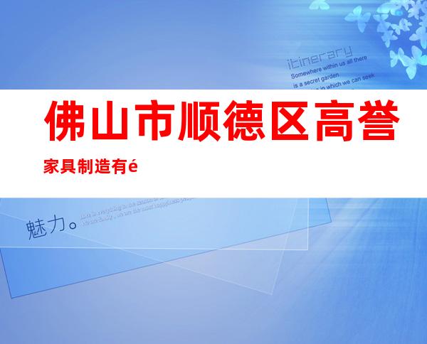 佛山市顺德区高誉家具制造有限公司