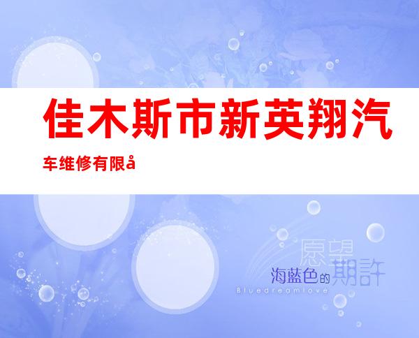 佳木斯市新英翔汽车维修有限公司