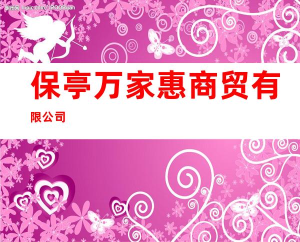 保亭万家惠商贸有限公司