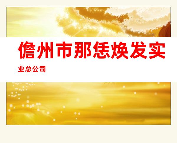儋州市那恁焕发实业总公司