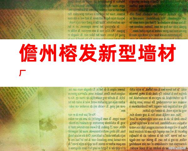 儋州榕发新型墙材厂